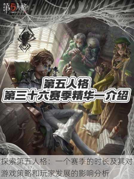 探索第五人格:一个赛季的时长及其对游戏策略和玩家发展的影响分析