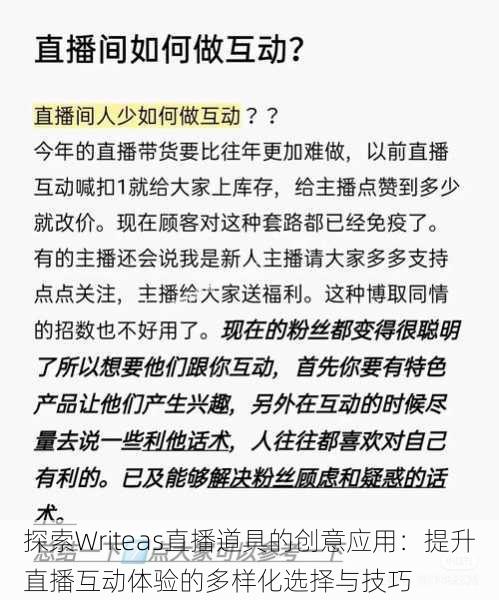 探索Writeas直播道具的创意应用:提升直播互动体验的多样化选择与技巧