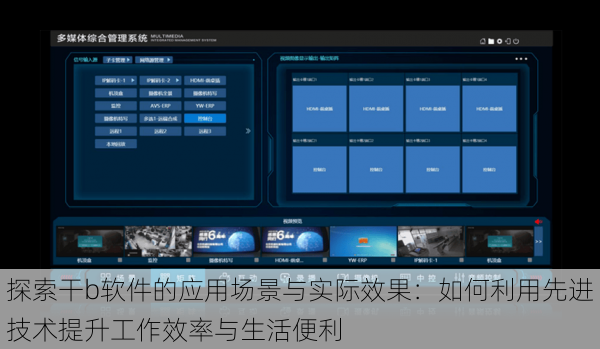 探索干b软件的应用场景与实际效果：如何利用先进技术提升工作效率与生活便利