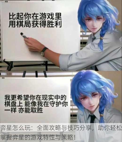 弈星怎么玩：全面攻略与技巧分享，助你轻松掌握弈星的游戏特性与策略！