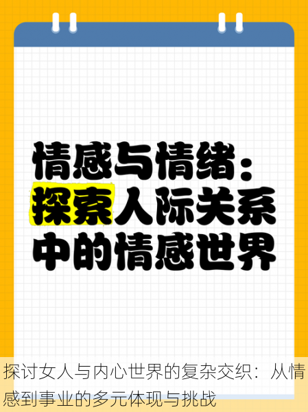 探讨女人与内心世界的复杂交织:从情感到事业的多元体现与挑战