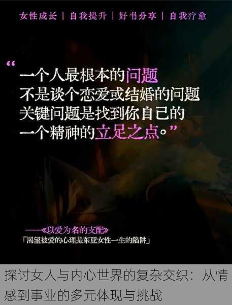 探讨女人与内心世界的复杂交织:从情感到事业的多元体现与挑战