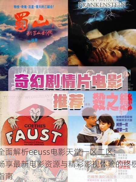 全面解析eeuss电影天堂一区二区:畅享最新电影资源与精彩影视体验的终极指南