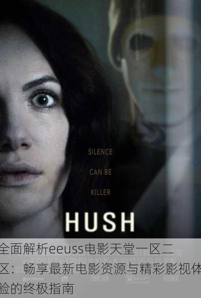 全面解析eeuss电影天堂一区二区:畅享最新电影资源与精彩影视体验的终极指南
