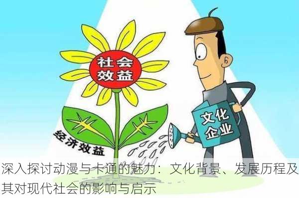 深入探讨动漫与卡通的魅力:文化背景、发展历程及其对现代社会的影响与启示