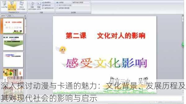 深入探讨动漫与卡通的魅力:文化背景、发展历程及其对现代社会的影响与启示