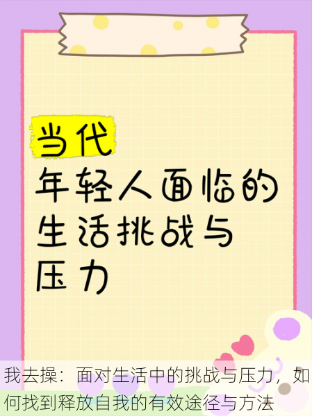 我去操:面对生活中的挑战与压力,如何找到释放自我的有效途径与方法