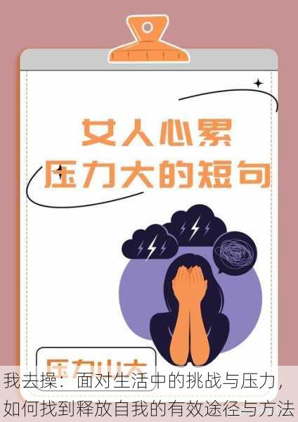 我去操:面对生活中的挑战与压力,如何找到释放自我的有效途径与方法