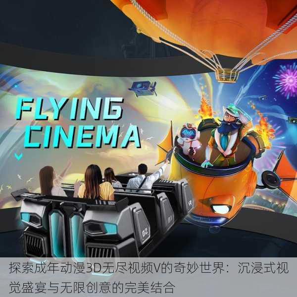 探索成年动漫3D无尽视频V的奇妙世界:沉浸式视觉盛宴与无限创意的完美结合
