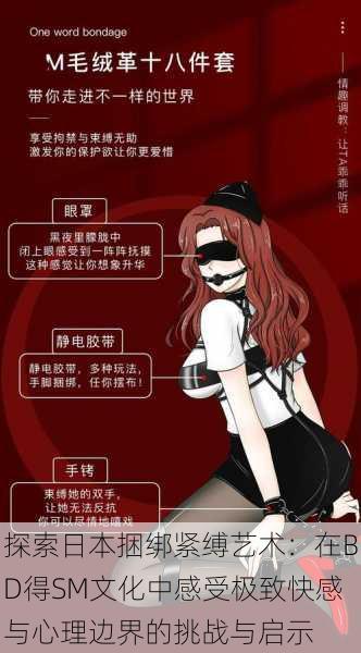 探索日本捆绑紧缚艺术:在BD得SM文化中感受极致快感与心理边界的挑战与启示