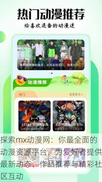 探索mx动漫网:你最全面的动漫资源平台,为爱好者提供最新动态、作品推荐与精彩社区互动