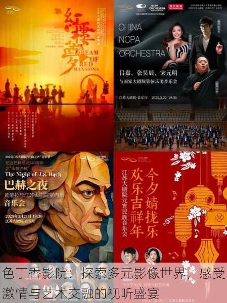 色丁香影院:探索多元影像世界,感受激情与艺术交融的视听盛宴