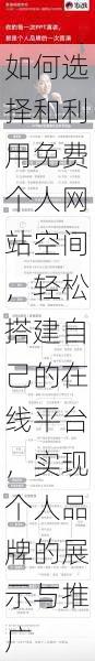 如何选择和利用免费个人网站空间，轻松搭建自己的在线平台，实现个人品牌的展示与推广