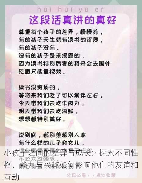 小孩子之间的差异与成长：探索不同性格、能力与兴趣如何影响他们的友谊和互动