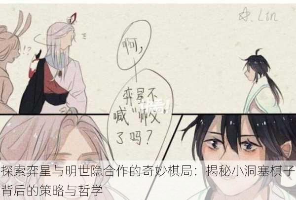探索弈星与明世隐合作的奇妙棋局:揭秘小洞塞棋子背后的策略与哲学