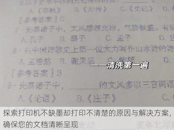 探索打印机不缺墨却打印不清楚的原因与解决方案，确保您的文档清晰呈现