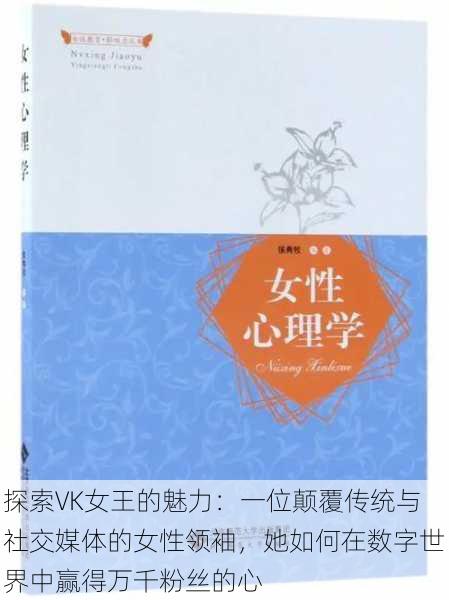 探索VK女王的魅力:一位颠覆传统与社交媒体的女性领袖,她如何在数字世界中赢得万千粉丝的心
