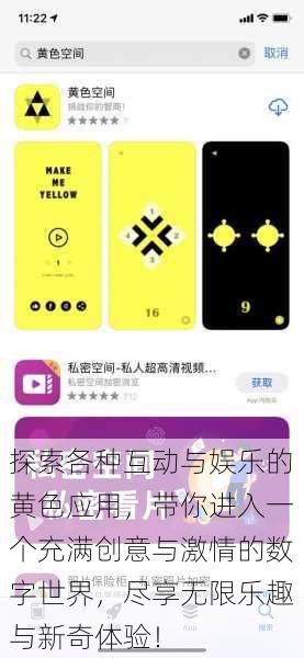 探索各种互动与娱乐的黄色应用,带你进入一个充满创意与激情的数字世界,尽享无限乐趣与新奇体验!