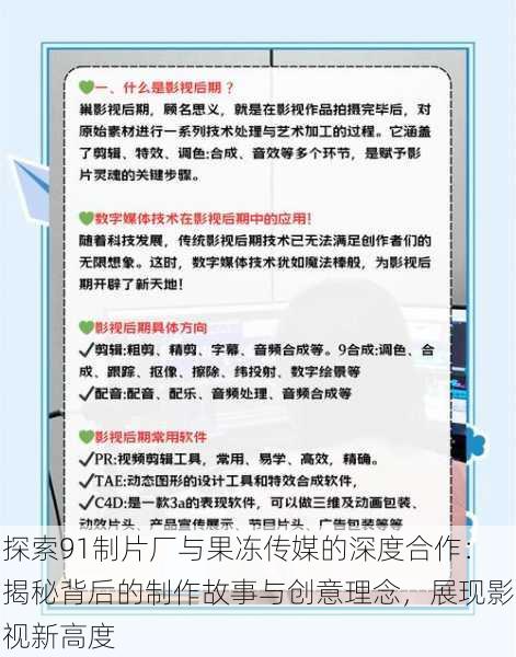 探索91制片厂与果冻传媒的深度合作：揭秘背后的制作故事与创意理念，展现影视新高度
