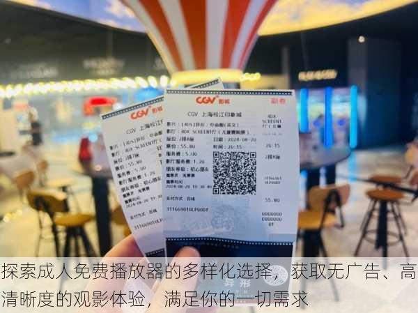 探索成人免费播放器的多样化选择,获取无广告、高清晰度的观影体验,满足你的一切需求
