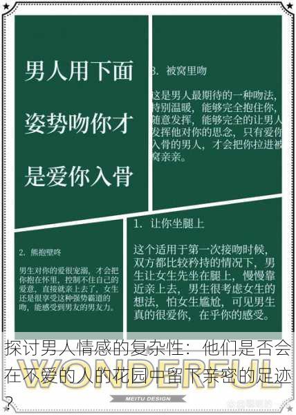探讨男人情感的复杂性:他们是否会在不爱的人的花园中留下亲密的足迹?