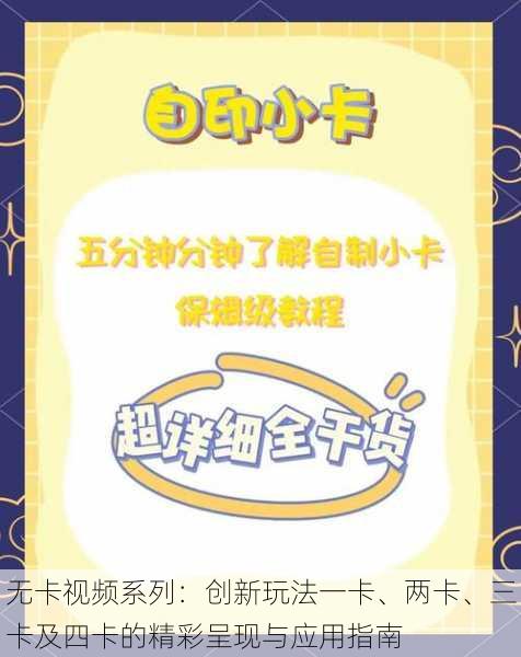 无卡视频系列:创新玩法一卡、两卡、三卡及四卡的精彩呈现与应用指南