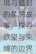 在黑暗角落中被捆绑,私密憋尿的绝境与蜡封的禁忌故事,探寻欲望与束缚的边界