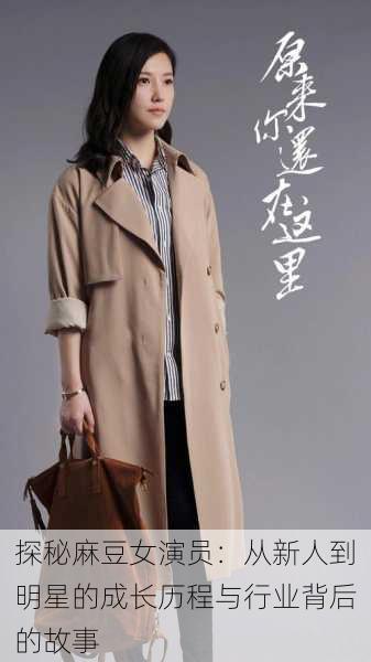探秘麻豆女演员:从新人到明星的成长历程与行业背后的故事