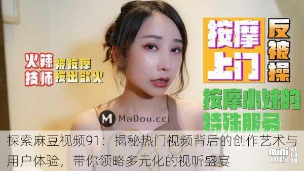 探索麻豆视频91:揭秘热门视频背后的创作艺术与用户体验,带你领略多元化的视听盛宴