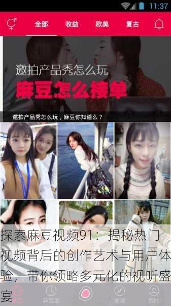 探索麻豆视频91:揭秘热门视频背后的创作艺术与用户体验,带你领略多元化的视听盛宴
