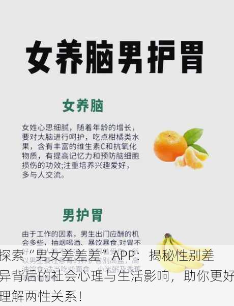 探索“男女差差差”APP:揭秘性别差异背后的社会心理与生活影响,助你更好理解两性关系!