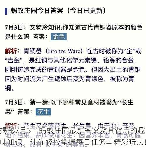 揭秘7月3日蚂蚁庄园最新答案及其背后的趣味知识,让你轻松掌握每日任务与精彩玩法!