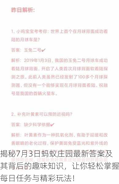 揭秘7月3日蚂蚁庄园最新答案及其背后的趣味知识，让你轻松掌握每日任务与精彩玩法！