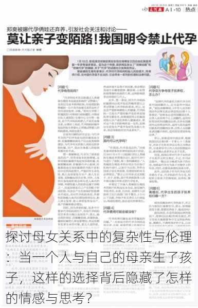 探讨母女关系中的复杂性与伦理:当一个人与自己的母亲生了孩子,这样的选择背后隐藏了怎样的情感与思考?