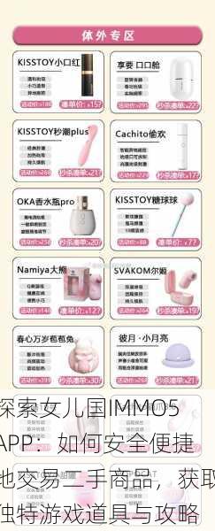 探索女儿国IMMO5APP:如何安全便捷地交易二手商品,获取独特游戏道具与攻略