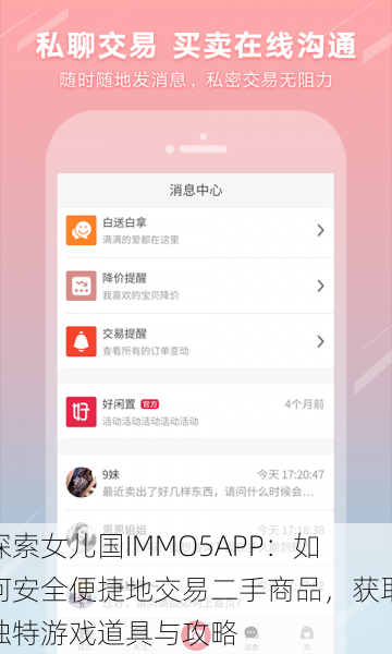 探索女儿国IMMO5APP:如何安全便捷地交易二手商品,获取独特游戏道具与攻略