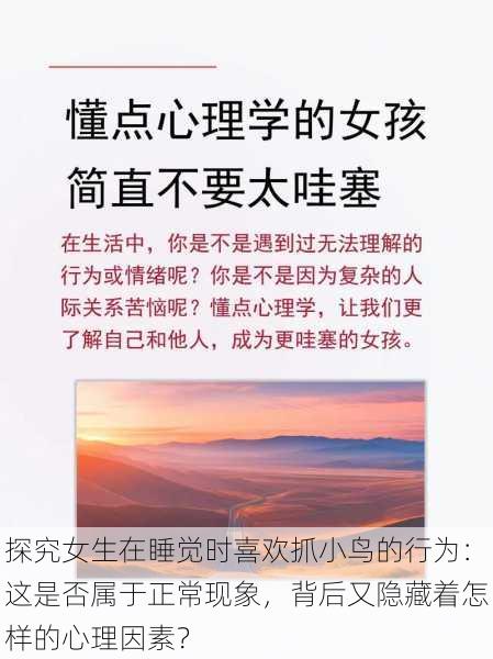 探究女生在睡觉时喜欢抓小鸟的行为:这是否属于正常现象,背后又隐藏着怎样的心理因素?