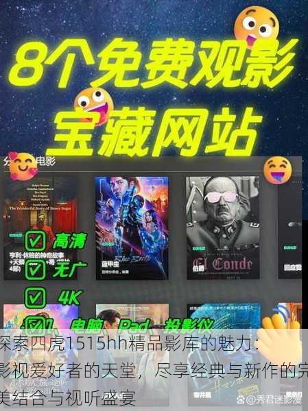 探索四虎1515hh精品影库的魅力:影视爱好者的天堂,尽享经典与新作的完美结合与视听盛宴