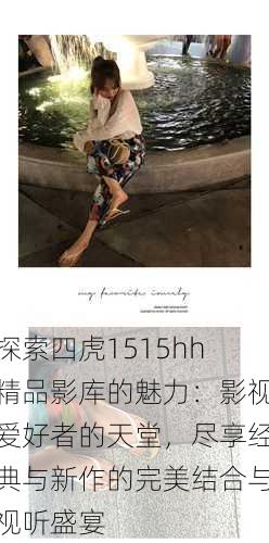 探索四虎1515hh精品影库的魅力:影视爱好者的天堂,尽享经典与新作的完美结合与视听盛宴