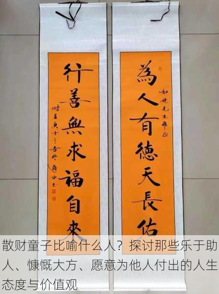 散财童子比喻什么人?探讨那些乐于助人、慷慨大方、愿意为他人付出的人生态度与价值观