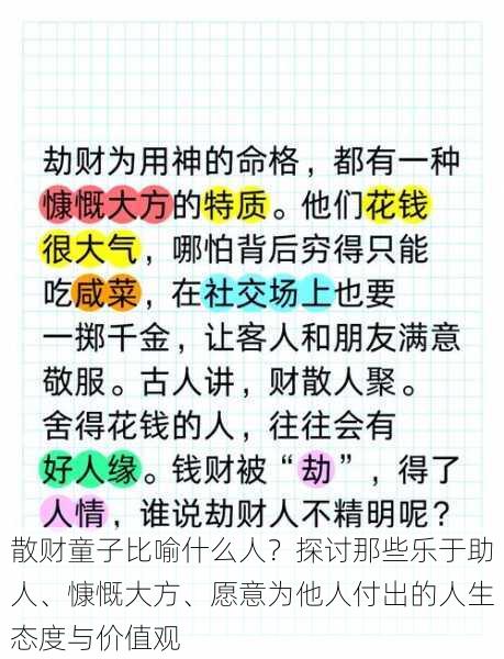 散财童子比喻什么人?探讨那些乐于助人、慷慨大方、愿意为他人付出的人生态度与价值观