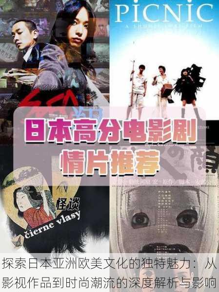 探索日本亚洲欧美文化的独特魅力:从影视作品到时尚潮流的深度解析与影响