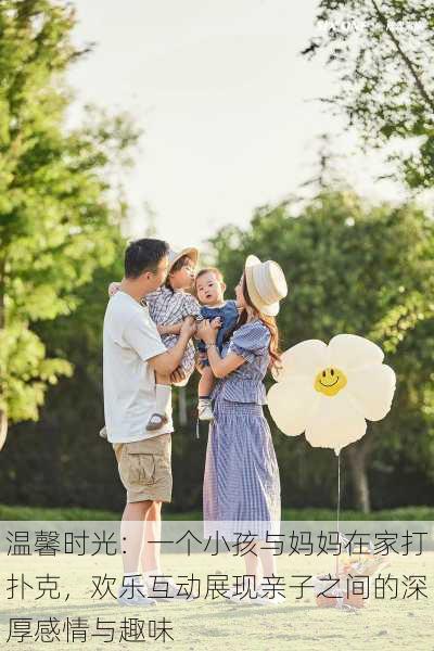 温馨时光:一个小孩与妈妈在家打扑克,欢乐互动展现亲子之间的深厚感情与趣味