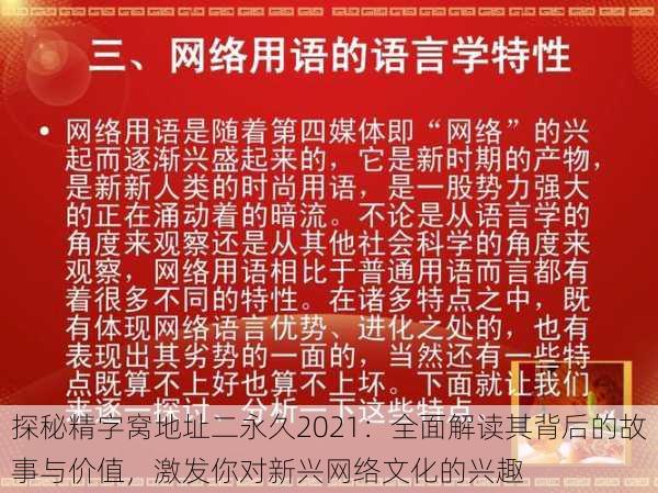 探秘精字窝地址二永久2021:全面解读其背后的故事与价值,激发你对新兴网络文化的兴趣