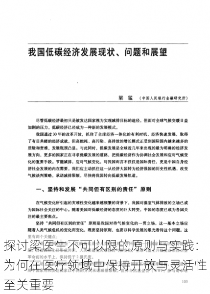 探讨梁医生不可以限的原则与实践:为何在医疗领域中保持开放与灵活性至关重要