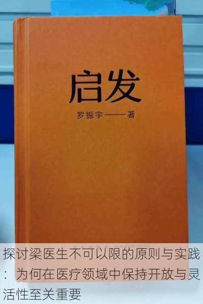 探讨梁医生不可以限的原则与实践:为何在医疗领域中保持开放与灵活性至关重要