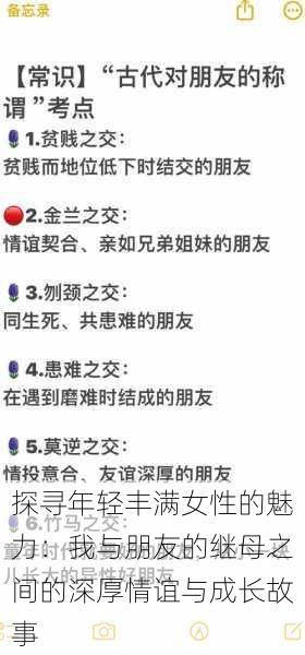 探寻年轻丰满女性的魅力：我与朋友的继母之间的深厚情谊与成长故事
