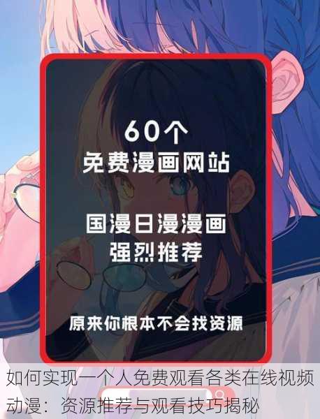 如何实现一个人免费观看各类在线视频动漫：资源推荐与观看技巧揭秘