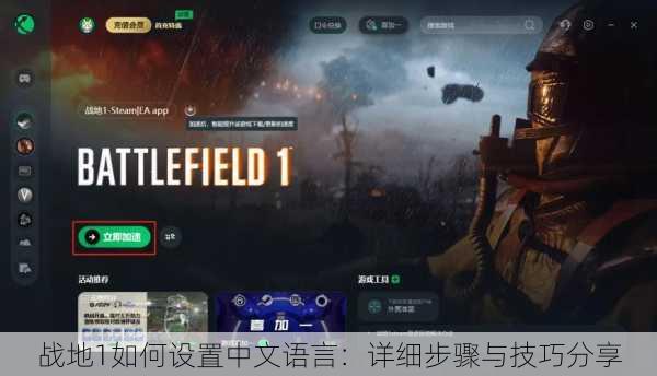 战地1如何设置中文语言：详细步骤与技巧分享