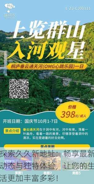 探索久久新地址:畅享最新动态与独特体验,让您的生活更加丰富多彩!
